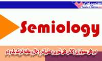 دورهای سمیولوژی (کلاس های تئوری و عملی)شرح حال و معاینه فیزیک یک و دو 